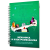 Второй шаг в робототехнику. Механика - «globural.ru» - Лангепас