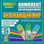 Комплект динамических раздаточных пособий - Окружающий мир (шнуровки). Животные, природа и человек, растения и грибы. - «globural.ru» - Лангепас