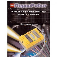 Технология и информатика: проекты и задания.Перворобот. Книга для учителя. - «globural.ru» - Лангепас