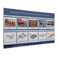 Электрифицированный светодинамический стенд «Почвообрабатывающие машины» - «globural.ru» - Лангепас