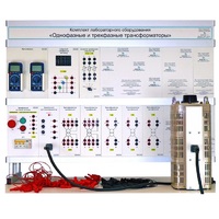 Комплект лабораторного оборудования «Однофазные и трехфазные трансформаторы» - «globural.ru» - Лангепас