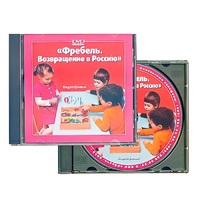 DVD "Фребель. Возвращение в Россию" - «globural.ru» - Лангепас