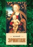 DVD Великий Эрмитаж - «globural.ru» - Лангепас