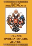 DVD Русские императорские дворцы - «globural.ru» - Лангепас