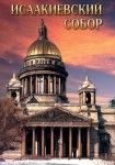 DVD Исаакиевский собор - «globural.ru» - Лангепас