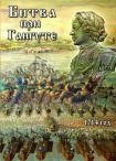 DVD Битва при Гангуте 1714 год - «globural.ru» - Лангепас