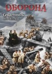 DVD Оборона. Севастополь 1854-1855 годы - «globural.ru» - Лангепас