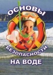 DVD ОБЖ. Основы безопасности на воде - «globural.ru» - Лангепас
