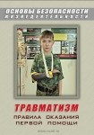 DVD Травматизм. Оказание первой медицинской помощи - «globural.ru» - Лангепас