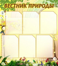 Стенд "Вестник природы" (вариант 3) - «globural.ru» - Лангепас