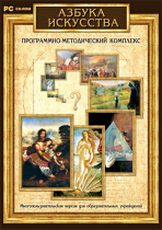 Азбука искусства. Программно-методический комплекс - «globural.ru» - Лангепас