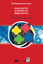 Развивающие игры Каналетто, Колоретто, Виколетто. Методические рекомендации - «globural.ru» - Лангепас