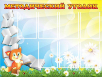 Стенд "Методический уголок" (вариант 1) - «globural.ru» - Лангепас