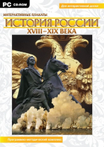 Интерактивные плакаты. История России (XVIII–XIX вв.). Программно-методический комплекс - «globural.ru» - Лангепас