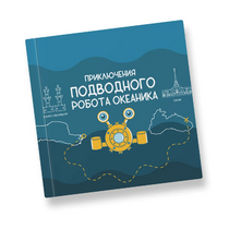 Интерактивная учебная книга "Приключения подводного робота Океаника"  - «globural.ru» - Лангепас
