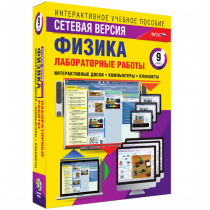 Лабораторные работы по физике 9 класс. Сетевая версия - «globural.ru» - Лангепас