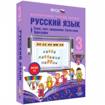 Русский язык 3 класс. Слово, текст, предложение. Состав слова. Орфография - «globural.ru» - Лангепас