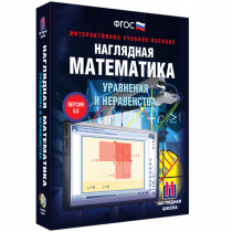 Наглядная математика. Уравнения и неравенства - «globural.ru» - Лангепас