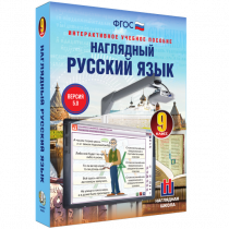 Наглядный русский язык. 9 класс - «globural.ru» - Лангепас