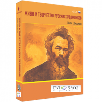 Медиа Коллекция "Жизнь и творчество русских художников. Иван Шишкин" - «globural.ru» - Лангепас