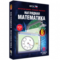 Наглядная математика. 6 класс - «globural.ru» - Лангепас