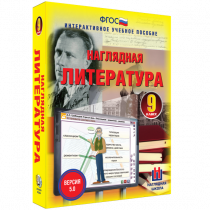 Наглядная литература. 9 класс - «globural.ru» - Лангепас