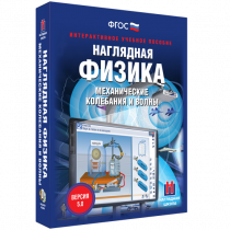 Наглядная физика. Механические колебания и волны - «globural.ru» - Лангепас