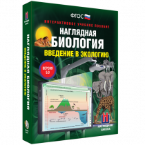Наглядная биология. Введение в экологию - «globural.ru» - Лангепас