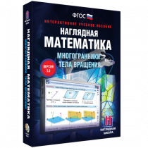Наглядная математика. Многогранники. Тела вращения - «globural.ru» - Лангепас