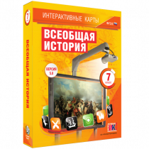 Интерактивные карты. Всеобщая история. 7 класс - «globural.ru» - Лангепас
