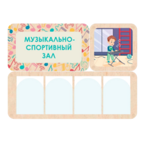 Информационный стенд «Музыкально-спортивный зал» 100.5 х 74 см - «globural.ru» - Лангепас