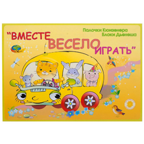 Альбом-игра "Блоки Дьенеша и палочки Кюизенера для малышей. Вместе весело играть" - «globural.ru» - Лангепас