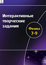 Интерактивные творческие задания. Физика 7-9. Программно-методический комплекс - «globural.ru» - Лангепас
