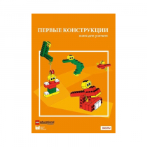 Конструктор "Первые конструкции". Книга для учителя - «globural.ru» - Лангепас