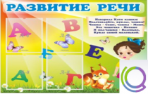 Стенд "Развитие речи" (вариант 1) - «globural.ru» - Лангепас
