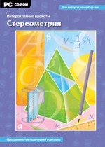 Интерактивные плакаты. Стереометрия. Программно-методический комплекс - «globural.ru» - Лангепас