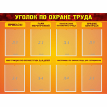 Стенд "Уголок по охране труда" с 8 карманами - «globural.ru» - Лангепас