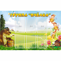 Стенд "Группа Пчёлка" - «globural.ru» - Лангепас