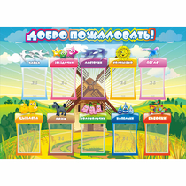 Стенд "Добро пожаловать!" 1.4x1 - «globural.ru» - Лангепас