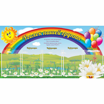 Стенд "Уголок нашей группы" с 5 карманами - «globural.ru» - Лангепас