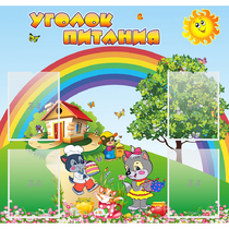 Стенд "Уголок питания" - «globural.ru» - Лангепас