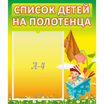 Стенд "Список на полотенца" 0.39x0.46 - «globural.ru» - Лангепас