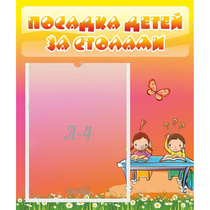 Стенд "Посадка детей за столами" №8 - «globural.ru» - Лангепас