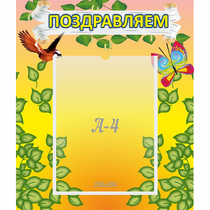 Стенд "Поздравляем!" №7 - «globural.ru» - Лангепас