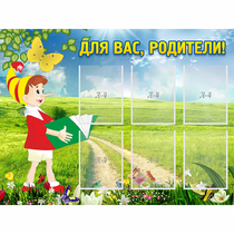 Стенд "Для вас родители!" №14 - «globural.ru» - Лангепас