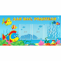 Стенд "Для вас родители!" 1.2x0.6 - «globural.ru» - Лангепас