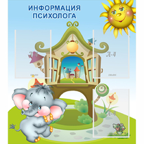 Стенд "Информация психолога" - «globural.ru» - Лангепас