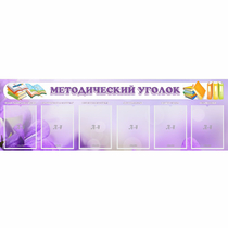 Стенд "Методический уголок" с 6 карманами - «globural.ru» - Лангепас