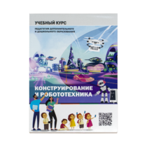Конструирование и робототехника: Учебный курс педагогам дополнительного и дошкольного образования - «globural.ru» - Лангепас