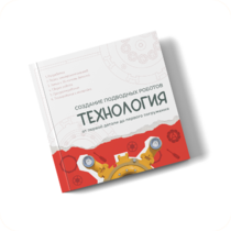 Интерактивная книга "Создание подводного робота. Технология"  - «globural.ru» - Лангепас